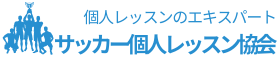 サッカー個人レッスン協会