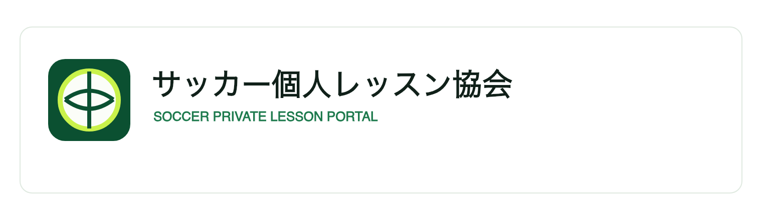 サッカー個人レッスン協会